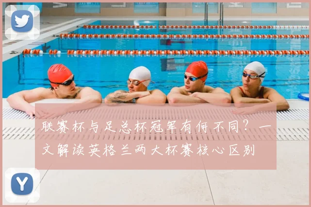 联赛杯与足总杯冠军有何不同？一文解读英格兰两大杯赛核心区别