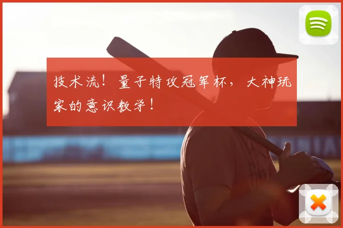 技术流！量子特攻冠军杯，大神玩家的意识教学！