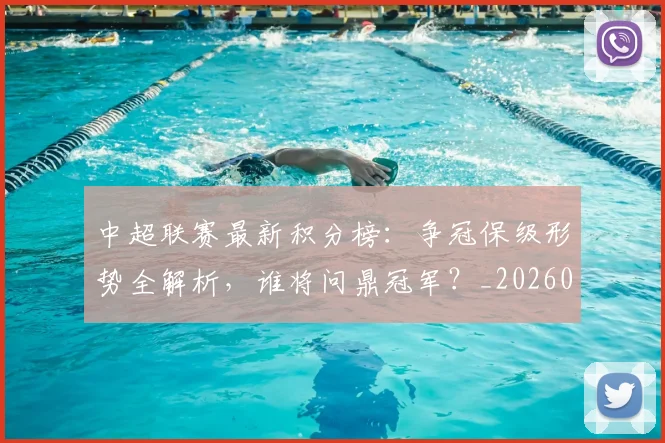 中超联赛最新积分榜:争冠保级形势全解析,谁将问鼎冠军?_20260609201432