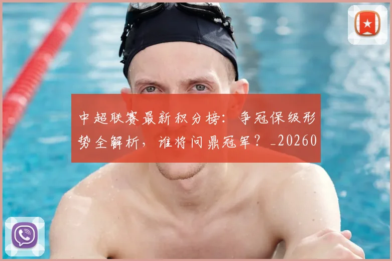 中超联赛最新积分榜：争冠保级形势全解析，谁将问鼎冠军？_20260609201432