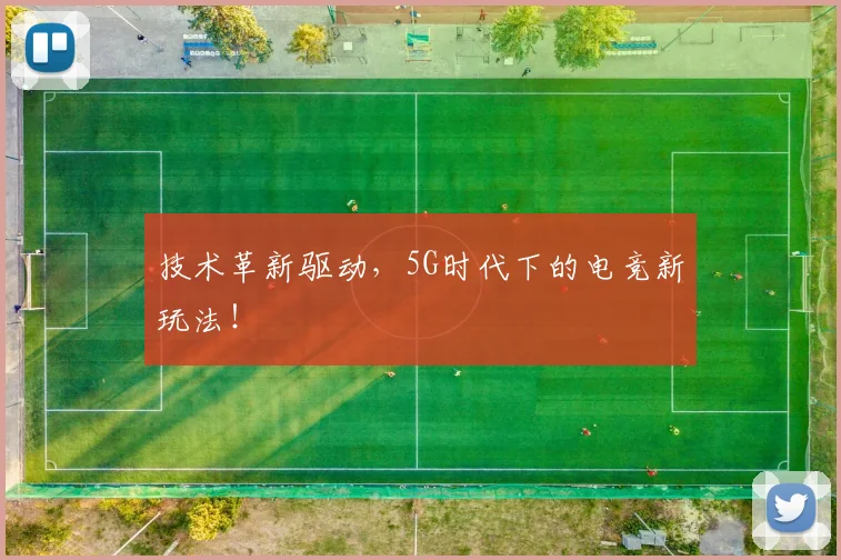 技术革新驱动，5G时代下的电竞新玩法！