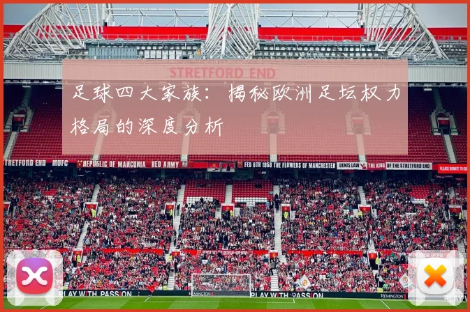 足球四大家族：揭秘欧洲足坛权力格局的深度分析