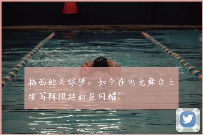 梅西的足球梦，如今在电竞舞台上续写阿根廷新星闪耀！